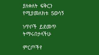 ያለቀለት ፍቅር  የሚያሳይ  5  ወሳኝ ነጥቦች  ይደመጥ    ትማሩበታላችሁ