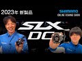 【23SS新製品 バス】SLX DC / 伊藤巧・佐々一真【シマノオンラインフィッシングショー】