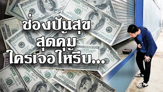 [หนังสนุก][หนังใหม่]คนละครึ่ง ช่องปันสุข