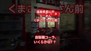 福島県郡山市、くまごろうさん前、自販機コーラ、いくらかな？？