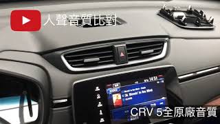 CRV 5 改柏林音響 人聲音質比對（請配戴耳機聽）