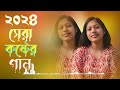 ২০২৪ সালের সব সেরা কষ্টের গান মরার আগে মরছি আমি morar aga morchi ami najmul hasan sad song