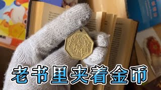 小伙收了一箱泛黄的老书，一翻居然夹着宝贝，媳妇：咋给卖了呢