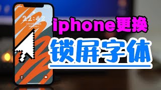 iphone不越狱WDBFontOverwrite可以更换锁屏时钟字体