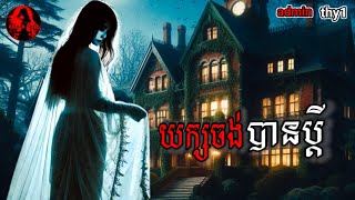 admin thy1 | យក្សចង់បានប្តី