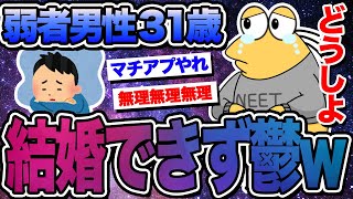 【2ch面白いスレ】ワイ31歳弱者男性、一生結婚出来ないことを悟り鬱になる【ゆっくり解説】【なんｊ】【まとめ】