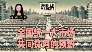 中共发改委1.3日再提全国统一大市场，可给我笑坏了，这就是共同贫穷的预热