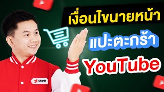 เงื่อนไข นายหน้า YouTube แปะตะกร้า สร้างรายได้จากยูทูป