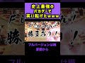 【もろだし相撲】笑いすぎて腹筋崩壊www【もろだし相撲】 shorts