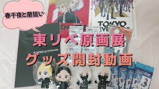 【東リベ開封動画】春千夜推しが原画展のグッズを開封した！卍