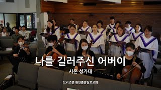 나를 길러주신 어버이 | 시온 성가대