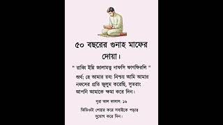 ৫০ বছরের গুনাহ মাফের দোয়া Islamic statu#feedshort#shortvideo#motivation#islamic video