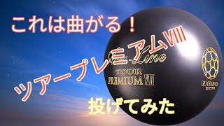 【神ボールの予感】ナノデスアキュラインツアープレミアムⅧを投げてみた