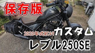 【バイク女子】レブル250SE　これぞ、カスタムのお手本だ！