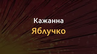 Кажанна - Яблучко | Караоке