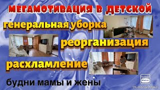 МегаМотивация в детской// Реорганизация// Расхламление// Уборка// Будни мамы и жены//