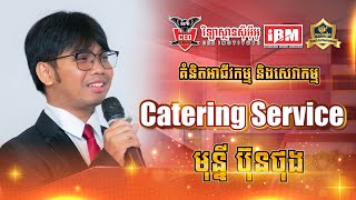 មុន្នី ប៊ុនថុង ជានិស្សិតឆ្នាំទី៤ គំនិតអាជីវកម្ម និងសេវាកម្ម៖ Catering Service