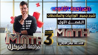 المراجعه المركزه || شرح كل الافكار الوزاريه والمنهجيه || الفصل الاول || عباس الدراجي