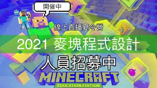 【線上直播夏令營】2021麥塊程式夏令營 - 營隊介紹影片