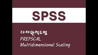 SPSS를 활용한 고급통계 - (8) 다차원척도법(MDS)(PREFSCAL)(Multidimensional Scaling)