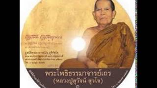 หลวงปู่สุวัจน์ สุวโจ - 0030 - งานพระราชทานเพลิงศพหลวงปู่สิม พุทธาจาโร