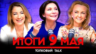 Толковый TALK: ИТОГИ 9 МАЯ. Елена Бондаренко, Яната Попович и Елена Лёшенко