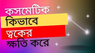 মেক আপ কিভাবে ত্বকের ক্ষতি করে |কসমেটিক ব্যবহারের নিয়ম।প্রসাধনী সামগ্রী কি