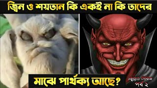 জ্বিন ও শয়তান কি একই নাকি তাদের মধ্যে পার্থক্য আছে?,জিন্নাত সিরিজ পর্ব ২,horror movie explanation.