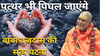 पत्थर भी पिघल जाएंगे: बाबा ब्रजदास की सत्य घटना 🙏✨ Shree Rajeshwaranand Ji Maharaj Katha