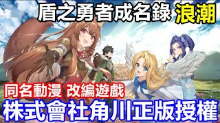 《盾之勇者成名錄：浪潮》【最新遊戲介紹+試玩】株式會社角川正版授權【同名動漫 改編遊戲】台版叫RISE