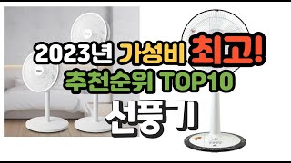 2023년 가성비 최고 선풍기 상품 추천순위 top10