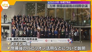 【万博】開幕前最後の国際会議　約160の国・地域が集結　会場へのアクセス方法など運営面の内容説明