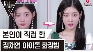 채연vs제니, 아이돌 키라키라 메이크업 대결! [팔로우미8] 19회