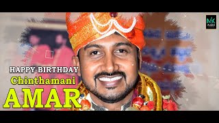 Chinthamani Amar Birthday song | H.M.Ramachandra | V.Amar | Chinthamani Shivanna |manjukavi