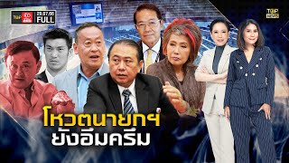 TOP ข่าวเที่ยง เสาร์ - อาทิตย์ | 29 กรกฎาคม 2566 | FULL | TOP NEWS