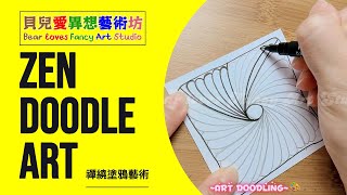 舒壓時光～DIY #手繪塗鴉 #禪繞畫 #曼陀羅 創作紀錄No.67｜#貝兒愛異想藝術坊 #Zendoodle #Zentangle #Mandala #BearlovesFancyArtStudio