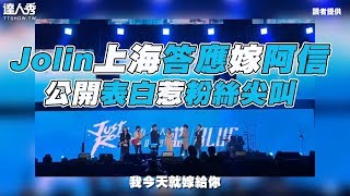 【快訊】Jolin上海答應嫁阿信?! 公開表白惹粉絲尖叫