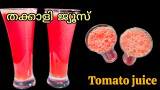 തക്കാളി ജ്യൂസ് ഇങ്ങനെ ഉണ്ടാക്കി നോക്കൂ 👌😋/Easy Tasty Tomato juice Malayalam/Tomato juice