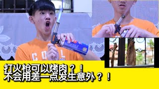 打火枪可以烤肉？！不会用打火枪差一点发生意外！？