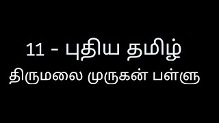 11th New Tamil | திருமலை முருகன் பள்ளு |