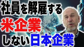 【三方良し】社員を解雇するアメリカ企業 vs 雇用を守る日本企業【投資家解説】