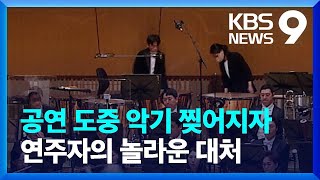 공연 중에 이런 일이? KBS 교향악단의 놀라운 대처! [9시 뉴스] / KBS  2023.04.03.