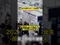 2025屆高校畢業生預計1222萬人，同比又增加43萬人！再創新高 大學生就業