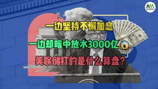 一边放水一边加息，美联储打的是什么算盘？加息25基点，鲍威尔：加息即将结束！市场：降息也来不及了！