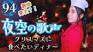 菅原奈月 - 夜空の歌声 VOL. 94 🧑‍🎄🍗 クリスマスに食べたいディナー ⁉️ 新曲発表(生配信)