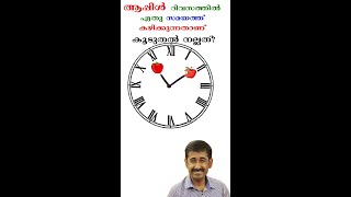 ആപ്പിൾ ദിവസത്തിൽ ഏതു സമയത്ത് കഴിക്കുന്നതാണ് കൂടുതൽ നല്ലത്?#short #healthtips #drrajeshkumar