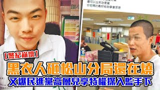 黑衣人砸台北市松山分局還在燒　又爆民進黨高層兒享特權探入監手下 | 台灣新聞 Taiwan 蘋果新聞網