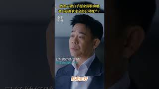 創業夫妻白手起家面臨離婚，老公卻要拿走全部公司財產？ #時光正好 #JustinTime #秦海璐 #保劍鋒 #田雨