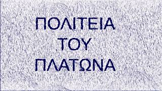 1. Πλάτωνος Πολιτεία Βιβλίο Α