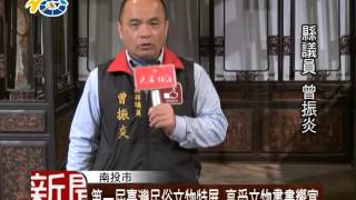 1050301 民議新聞 第一屆臺灣民俗文物特展 享受文物書畫饗宴(議員 賴燕雪 曾振炎)